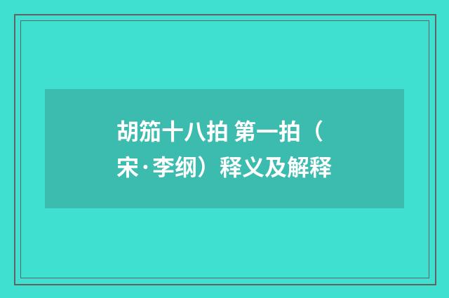 胡笳十八拍 第一拍（宋·李纲）释义及解释