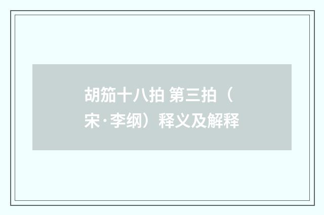 胡笳十八拍 第三拍（宋·李纲）释义及解释