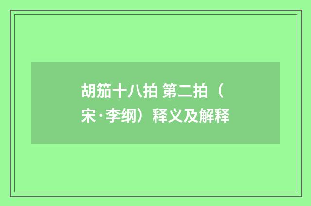 胡笳十八拍 第二拍（宋·李纲）释义及解释