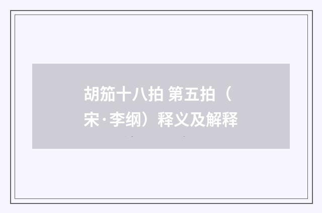 胡笳十八拍 第五拍（宋·李纲）释义及解释