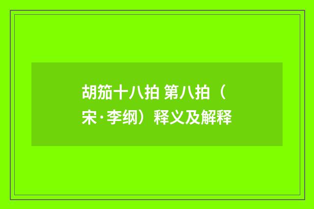胡笳十八拍 第八拍（宋·李纲）释义及解释
