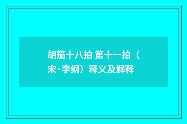胡笳十八拍 第十一拍（宋·李纲）释义及解释