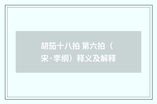 胡笳十八拍 第六拍（宋·李纲）释义及解释