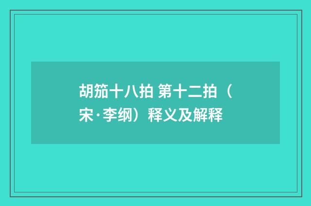 胡笳十八拍 第十二拍（宋·李纲）释义及解释