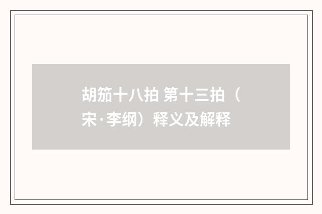 胡笳十八拍 第十三拍（宋·李纲）释义及解释