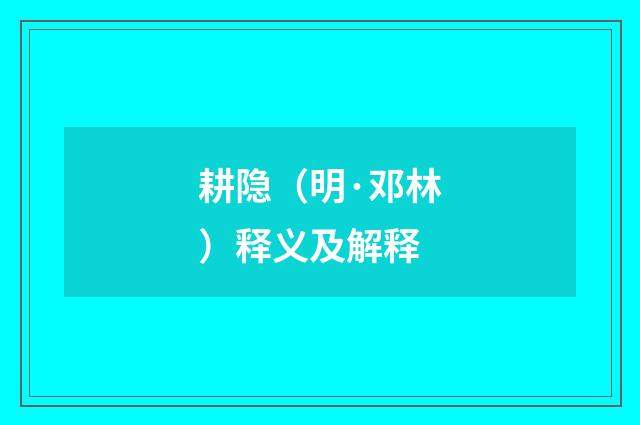 耕隐（明·邓林）释义及解释