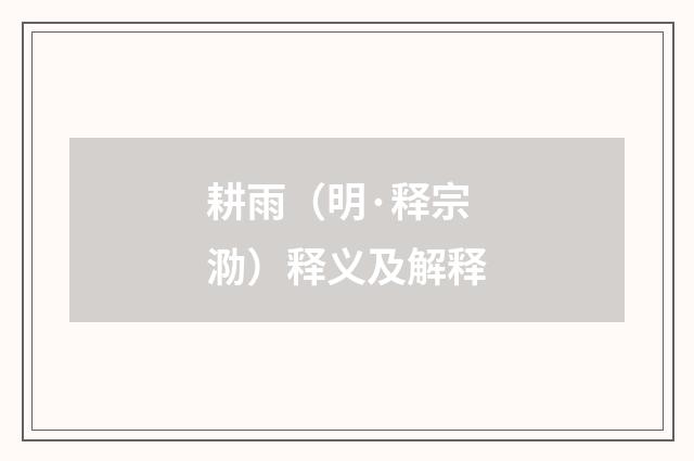 耕雨（明·释宗泐）释义及解释