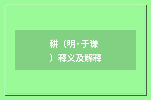 耕（明·于谦）释义及解释