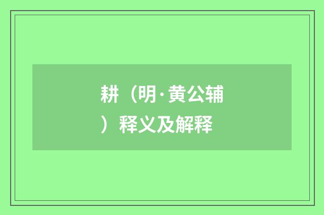 耕（明·黄公辅）释义及解释
