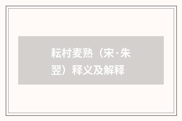 耘村麦熟（宋·朱翌）释义及解释