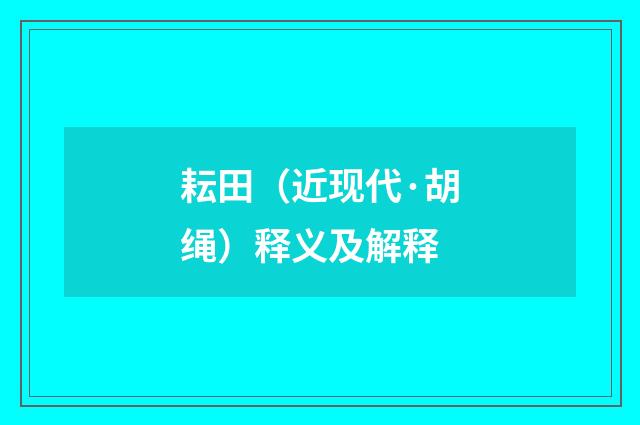 耘田（近现代·胡绳）释义及解释