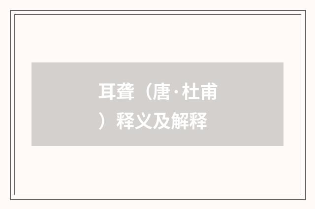 耳聋（唐·杜甫）释义及解释