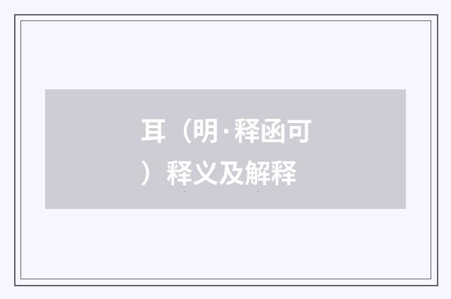 耳（明·释函可）释义及解释