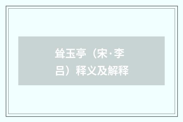 耸玉亭（宋·李吕）释义及解释