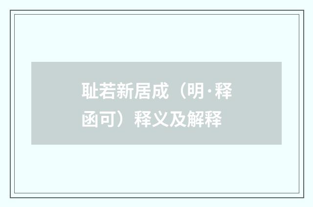 耻若新居成（明·释函可）释义及解释