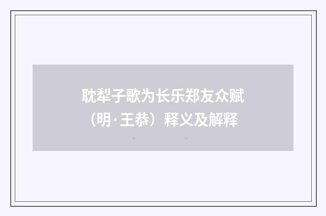 耽犁子歌为长乐郑友众赋（明·王恭）释义及解释