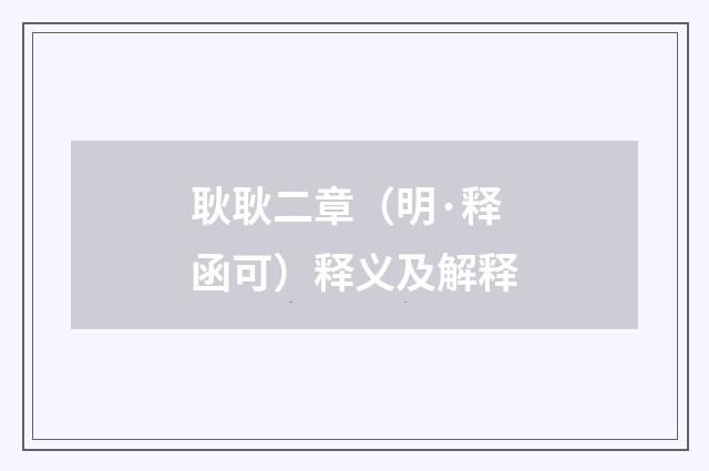 耿耿二章（明·释函可）释义及解释