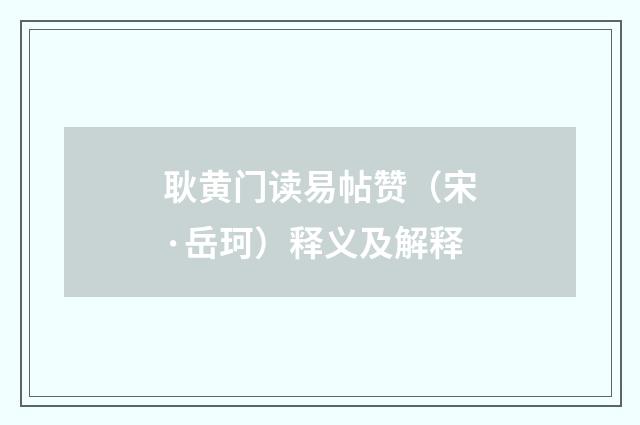 耿黄门读易帖赞（宋·岳珂）释义及解释