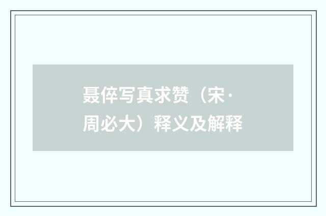 聂倅写真求赞（宋·周必大）释义及解释