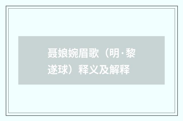 聂娘婉眉歌（明·黎遂球）释义及解释