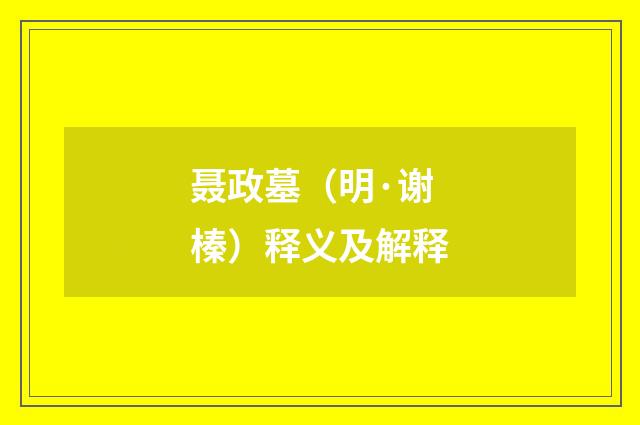 聂政墓（明·谢榛）释义及解释