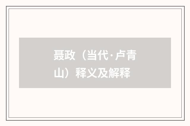 聂政（当代·卢青山）释义及解释