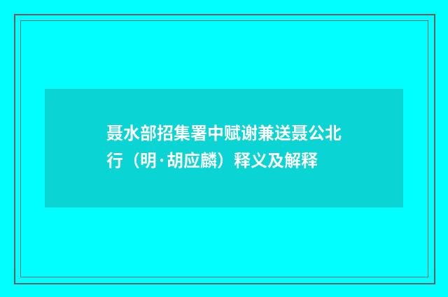 聂水部招集署中赋谢兼送聂公北行（明·胡应麟）释义及解释