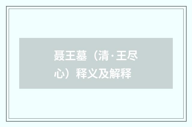 聂王墓（清·王尽心）释义及解释