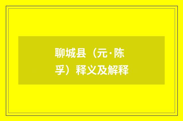 聊城县（元·陈孚）释义及解释