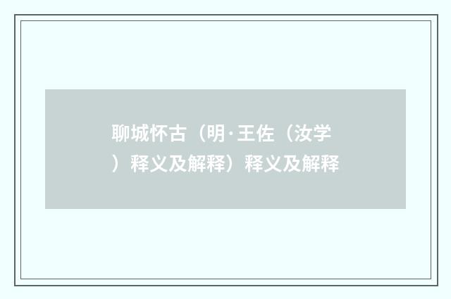 聊城怀古（明·王佐（汝学）释义及解释）释义及解释
