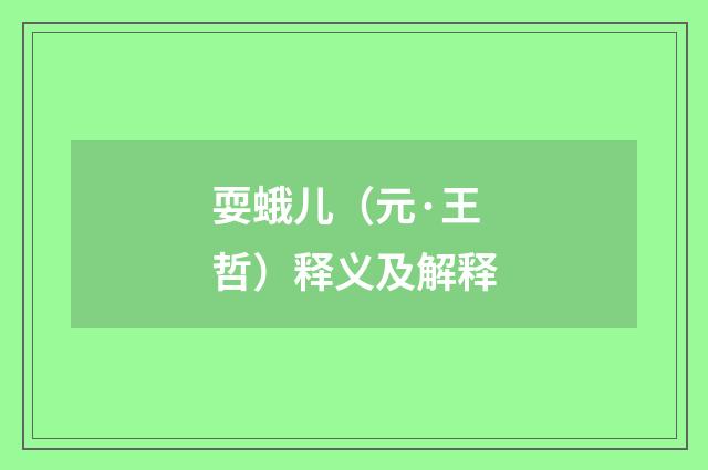 耍蛾儿（元·王哲）释义及解释