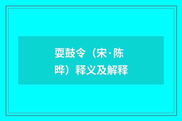耍鼓令（宋·陈晔）释义及解释