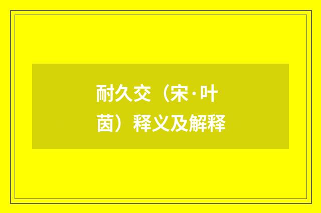 耐久交（宋·叶茵）释义及解释