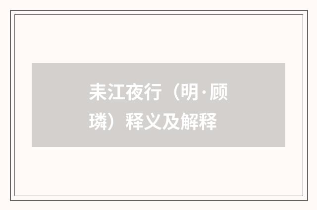 耒江夜行（明·顾璘）释义及解释