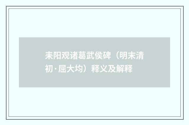 耒阳观诸葛武侯碑（明末清初·屈大均）释义及解释