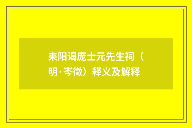 耒阳谒庞士元先生祠（明·岑徵）释义及解释