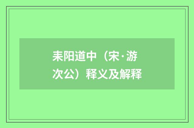 耒阳道中（宋·游次公）释义及解释