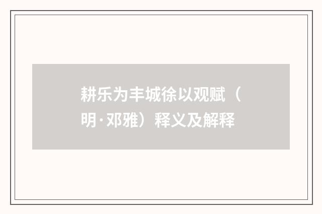 耕乐为丰城徐以观赋（明·邓雅）释义及解释