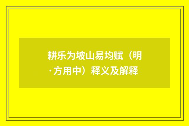 耕乐为坡山易均赋（明·方用中）释义及解释