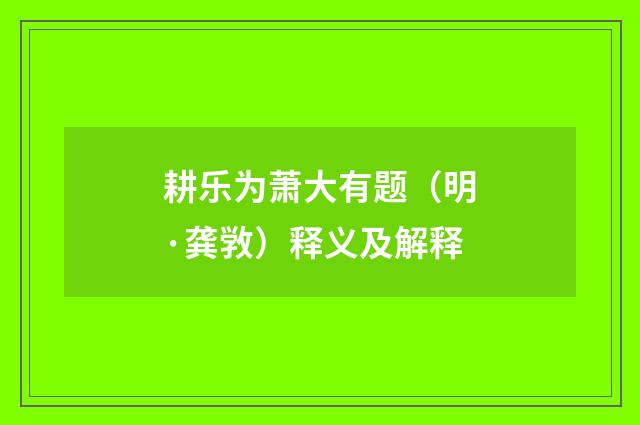 耕乐为萧大有题（明·龚敩）释义及解释