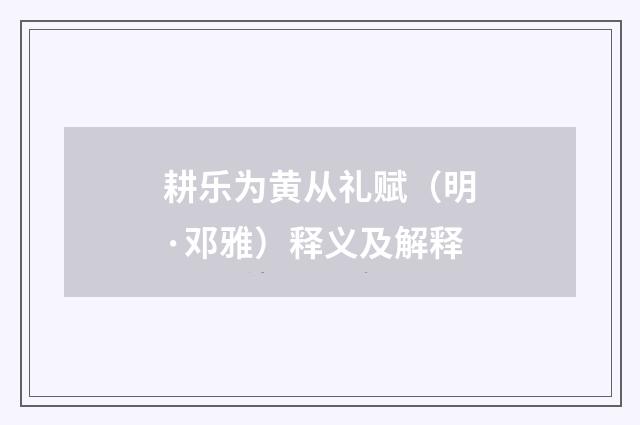 耕乐为黄从礼赋（明·邓雅）释义及解释