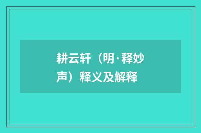 耕云轩（明·释妙声）释义及解释