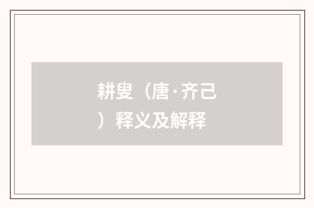 耕叟（唐·齐己）释义及解释