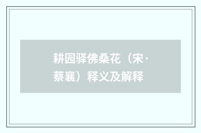 耕园驿佛桑花（宋·蔡襄）释义及解释
