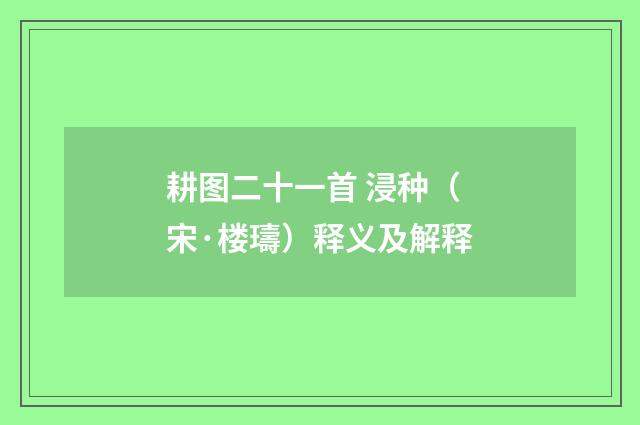 耕图二十一首 浸种（宋·楼璹）释义及解释