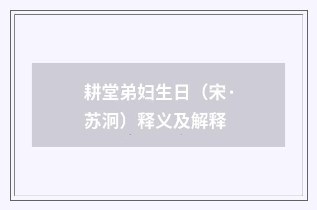 耕堂弟妇生日（宋·苏泂）释义及解释