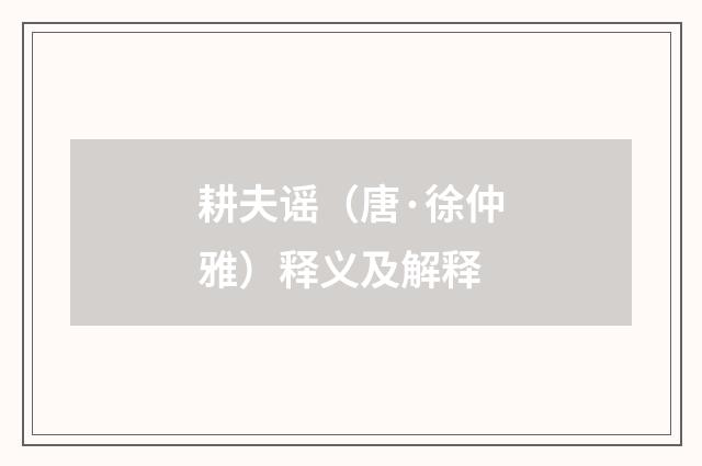 耕夫谣（唐·徐仲雅）释义及解释