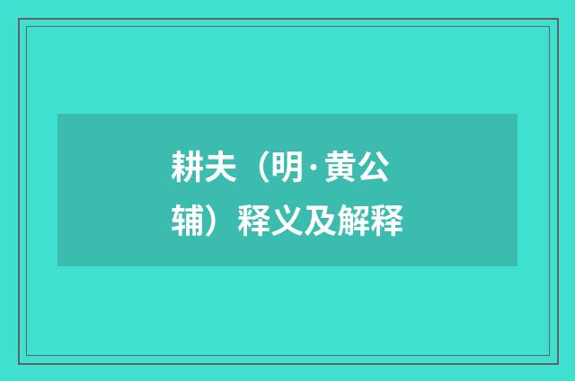 耕夫（明·黄公辅）释义及解释