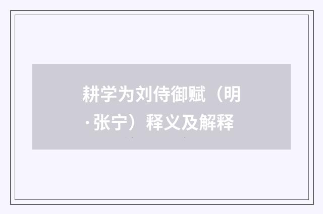 耕学为刘侍御赋（明·张宁）释义及解释