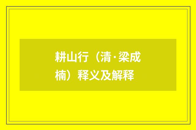 耕山行（清·梁成楠）释义及解释